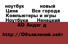 ноутбук samsung новый  › Цена ­ 45 - Все города Компьютеры и игры » Ноутбуки   . Ненецкий АО,Андег д.